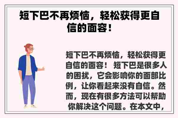 短下巴不再烦恼，轻松获得更自信的面容！